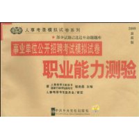 2009最新版事业单位公开招聘考试模拟试卷:职业能力测验