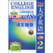 全新版大学英语综合教程课文辅导2