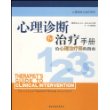 心理诊断和治疗手册(给心理治疗师的指南)/心理咨询与治疗系列