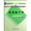 经络腧穴学(供针灸推拿学专业用)/新世纪全国高等中医药院校规划教材