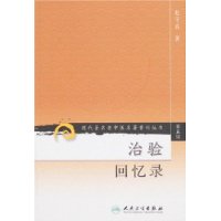 现代著名老中医名著重刊丛书(第五辑)-治验回忆录