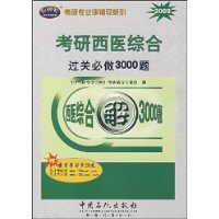 考研西医综合过关必做3000题(2009)/考研专业课辅导系列