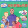 如何应对家里的风波