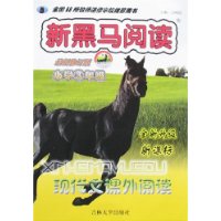 新黑马阅读-小学3年级现代文课外阅读(最新修订版)