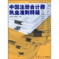 中国注册会计师执业准则释疑/会计与审计准则解读丛书