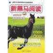 新黑马阅读-小学3年级现代文课外阅读(最新修订版)