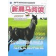 新黑马阅读:现代文课外阅读(小学5年级)(最新修订版)