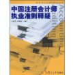 中国注册会计师执业准则释疑/会计与审计准则解读丛书