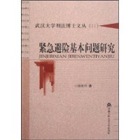 武汉大学刑法博士文丛(11)-紧急避险基本问题研究