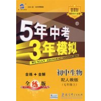 初中生物(7上配人教版)/5年中考3年模拟