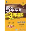 初中生物(7上配人教版)/5年中考3年模拟