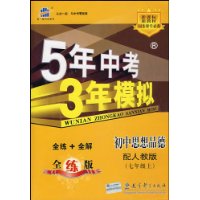 初中思想品德(7上配人教版)/5年中考3年模拟