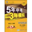 初中思想品德(7上配人教版)/5年中考3年模拟