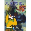 大闹天宫(上)/中国原创经典动漫系列