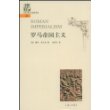 罗马帝国主义
