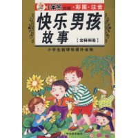 小学生新课标课外读物-快乐男孩故事(金梧桐卷)(彩图注音)