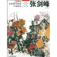 21世纪有影响力画家个案研究-张剑峰