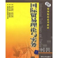 国际贸易理论与实务(银领精品系列教材)