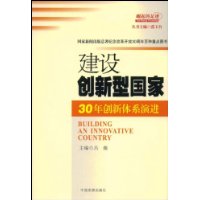 建设创新型国家:30年创新体系演进