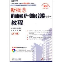 新概念WindowsXP+Office2003七合一教程（第5版）