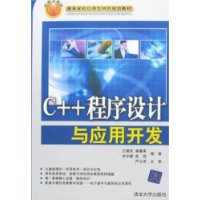 C++程序设计与应用开发（高等学校应用型特色规划教材）