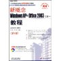 新概念WindowsXP+Office2003七合一教程（第5版）