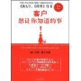 客户想让你知道的事