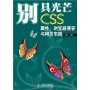 别具光芒CSS属性、浏览器兼容与网页布局