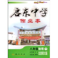 启东中学作业本:8年级物理(下)(北京师大版)