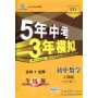 5年中考3年模拟:初中数学(人教版·9年级上)