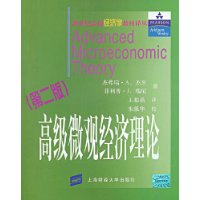 高级微观经济理论(第2版)