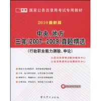 中央、地方三年(2007-2009)真题精选(行政职业能力测验、申论)(2010最新版)