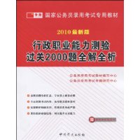 行政职业能力测验过关2000题全解全析(2010最新版)