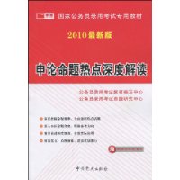 申论命题热点深度解读(2010最新版)