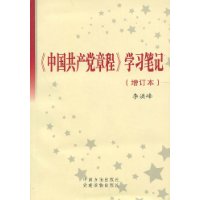 《中国共产党章程》学习笔记(增订本)