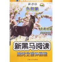 现代文课外阅读(新课标9年级初3第1次修订版)/新黑马阅读