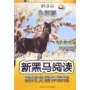 现代文课外阅读(新课标9年级初3第1次修订版)/新黑马阅读