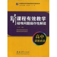 新课程有效教学疑难问题操作性解读:高中思想政治