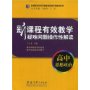 新课程有效教学疑难问题操作性解读:高中思想政治