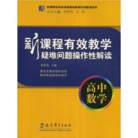 新课程有效教学疑难问题操作性解读:高中数学