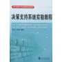 决策支持系统实验教程