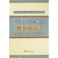 中华人民共和国刑事诉讼法-条文说明、立法理由及相关规定