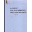 犯罪构成视野下规范的构成要件要素基础理论研究