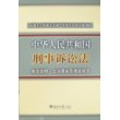 中华人民共和国刑事诉讼法-条文说明、立法理由及相关规定