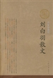 刘白羽散文（插图珍珍藏版）