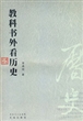 教科书外看历史
