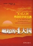崛起的4大国：30亿人的市场经济新机遇