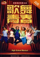 童趣出版社中国版《歌舞青春》系列图书8月热