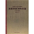 中华人民共和国改革开放30年年鉴1978——2008