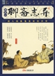聊斋志异(插图本)